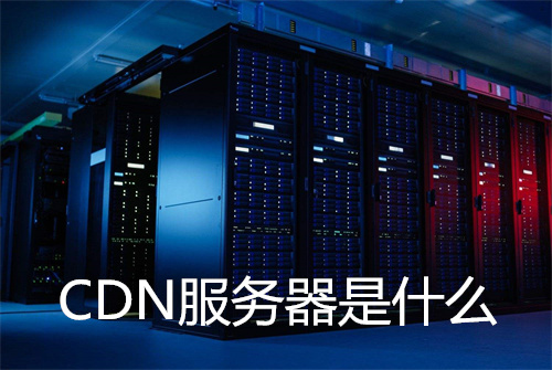 CDN服务器是什么