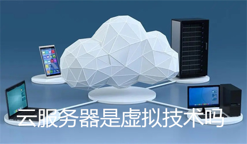 云服务器是虚拟技术吗