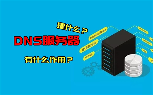 DNS服务器是什么设备